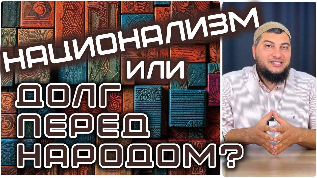 «Национализм» или «Долг перед народом»?