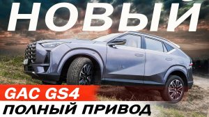 Жёсткий конкурент Атласу и Хавал Ф7. Новый Гак GS4  Gac GS4. Автомат, ПОЛНЫЙ привод.