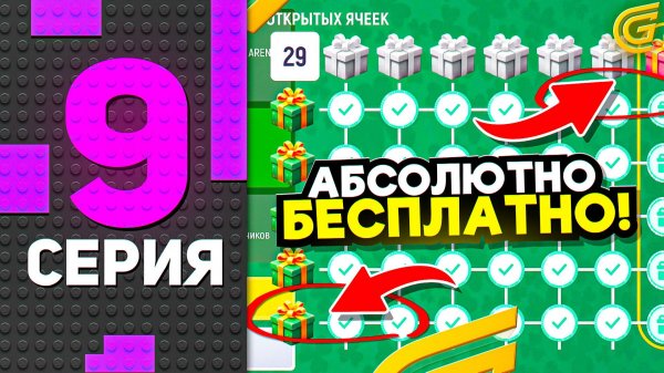 😮✅ ПЛАТНЫЙ BINGO за 0 Рублей! ПУТЬ БОМЖА на ГРАНД МОБАЙЛ #9 GRAND MOBILE