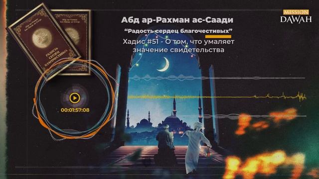 РАДОСТЬ СЕРДЕЦ БЛАГОЧЕСТИВЫХ： Хадис 51 - О том, что умаля смотреть онлайн