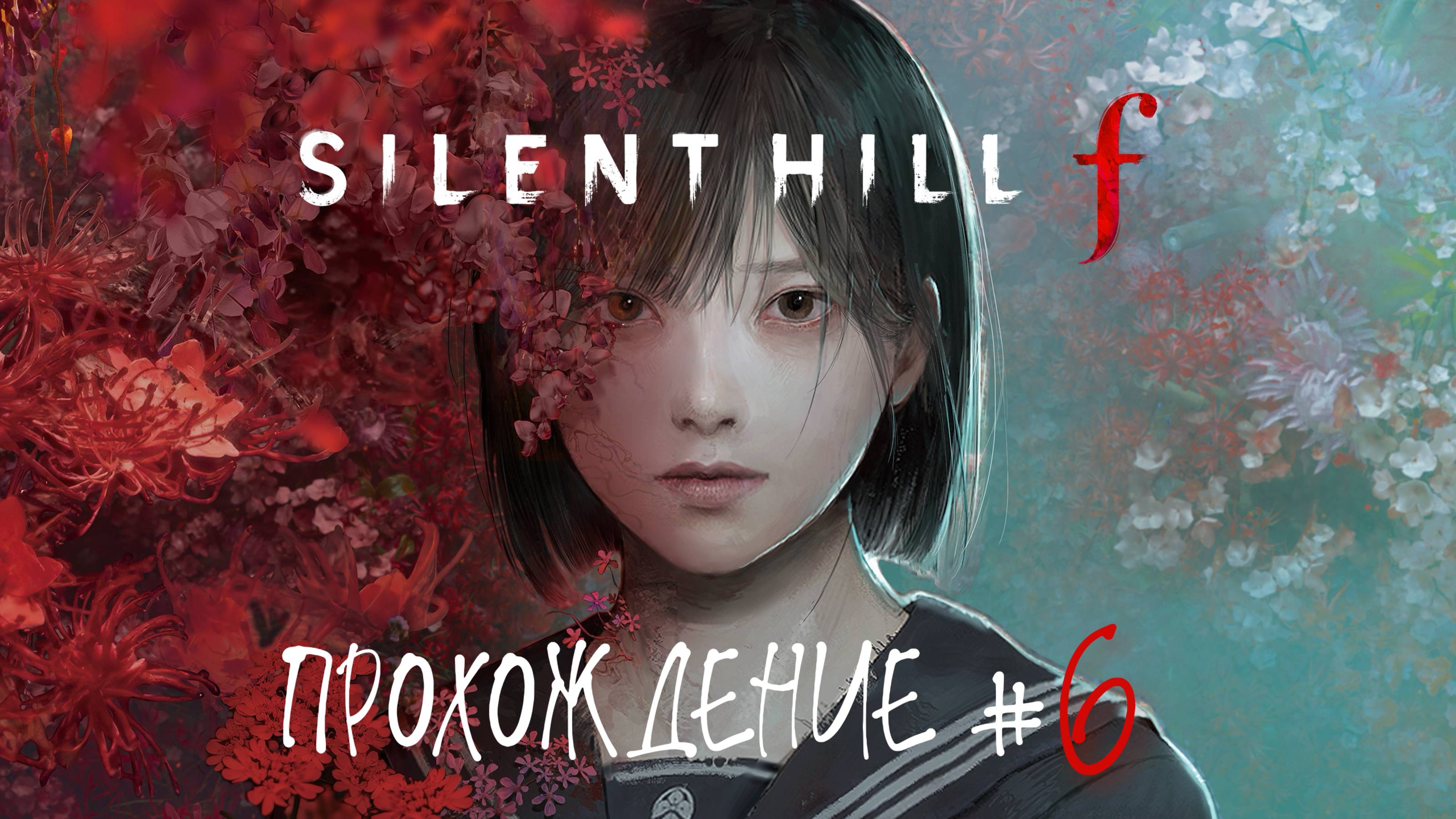 SIlENT HILL F - Прохождение #6. Путь в школу, школьные сплетни