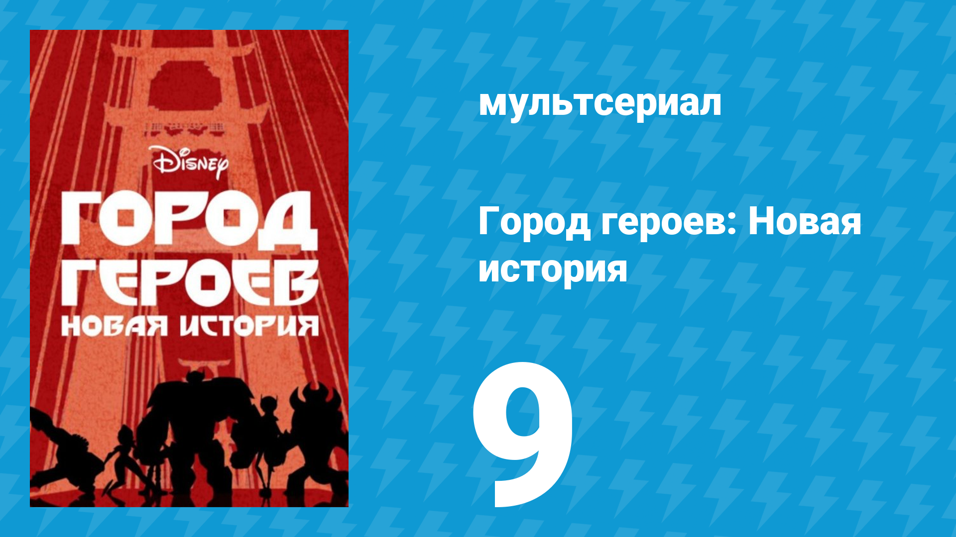 Город героев: Новая история 1 сезон 9 серия (мультсериал, 2017) смотреть онлайн