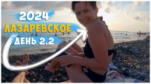 ЛАЗАРЕВСКОЕ 2024/НА МОРЕ НА ПОЕЗДЕ/ДЕНЬ 2.2