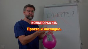 Кольпорафия. Наглядное объяснение вредности операции.