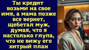 Истории из жизни|Ты кредит возьми|Аудио рассказы|Аудиокниги слушать онлайн|Жизненные истории