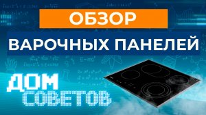 Обзор варочных панелей
