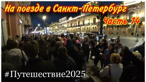 Прогулка по вечернему Санкт-Петербургу🔥/Слушаем уличных музыкантов на Невском проспекте❤️/На поезде