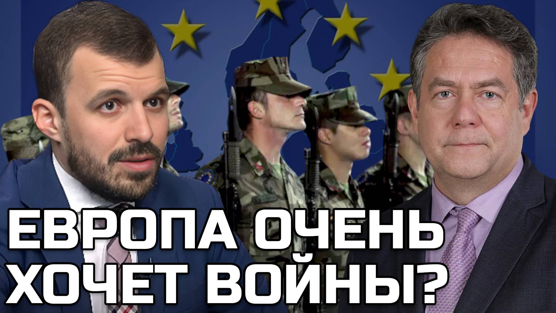 РУБАЕВ ПЛАТОШКИН | ЕВРОПА ХОЧЕТ ВОЙНЫ С РОССИЕЙ? смотреть онлайн
