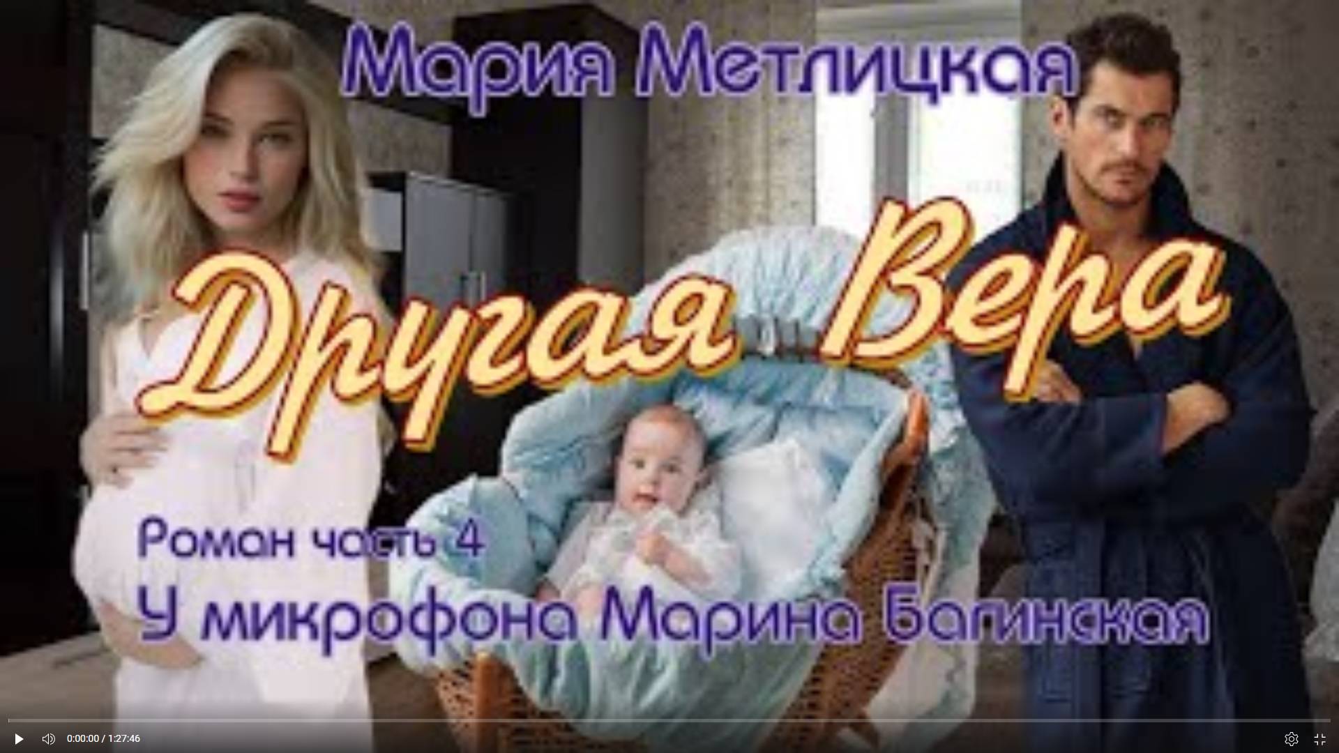 Мария Метлицкая _Другая Вера_ Роман часть 4 У микрофона Марина Багинская