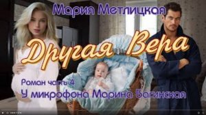 Мария Метлицкая _Другая Вера_ Роман часть 4 У микрофона Марина Багинская