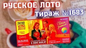 ПРОВЕРИТЬ билет лотереи РУССКОЕ ЛОТО тираж №1683 от 5 октября 2025 Столото!