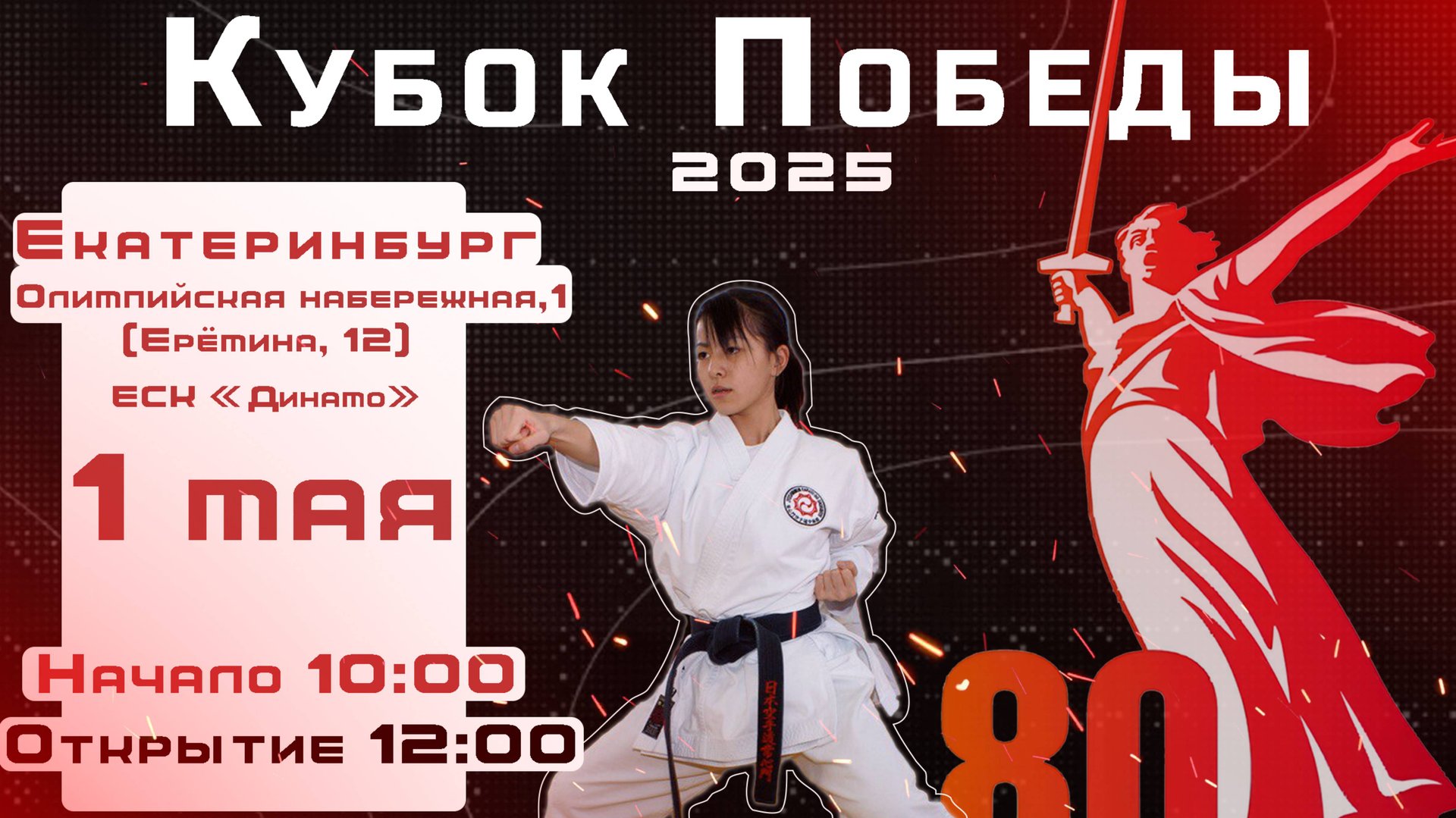 Турнир "Кубок Победы" по Каратэ [ЦЕД]