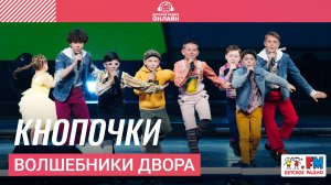 Волшебники двора - Кнопочки (Дискотека Детского радио 2025)