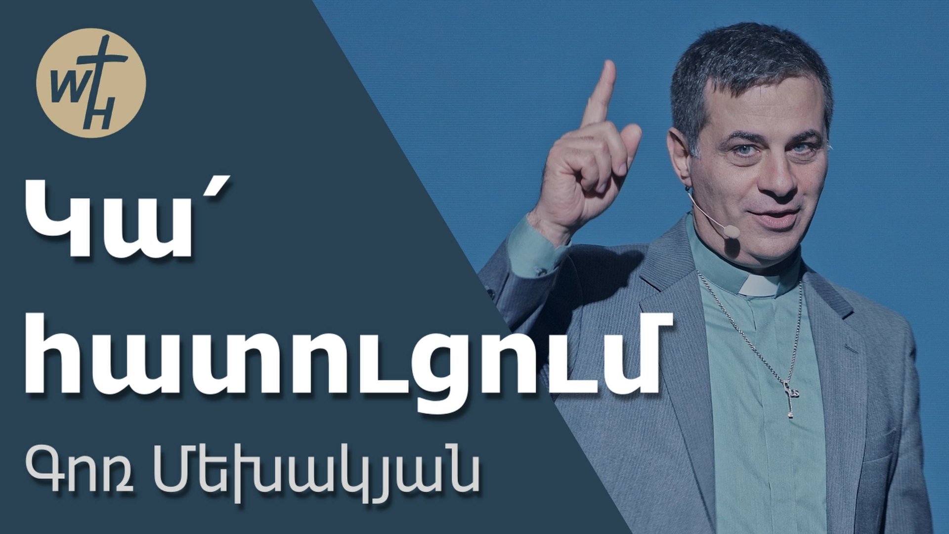 Կա՛ հատուցում / Ka hatutsum! / Գոռ Մեխակյան / 04.10.2025 смотреть онлайн