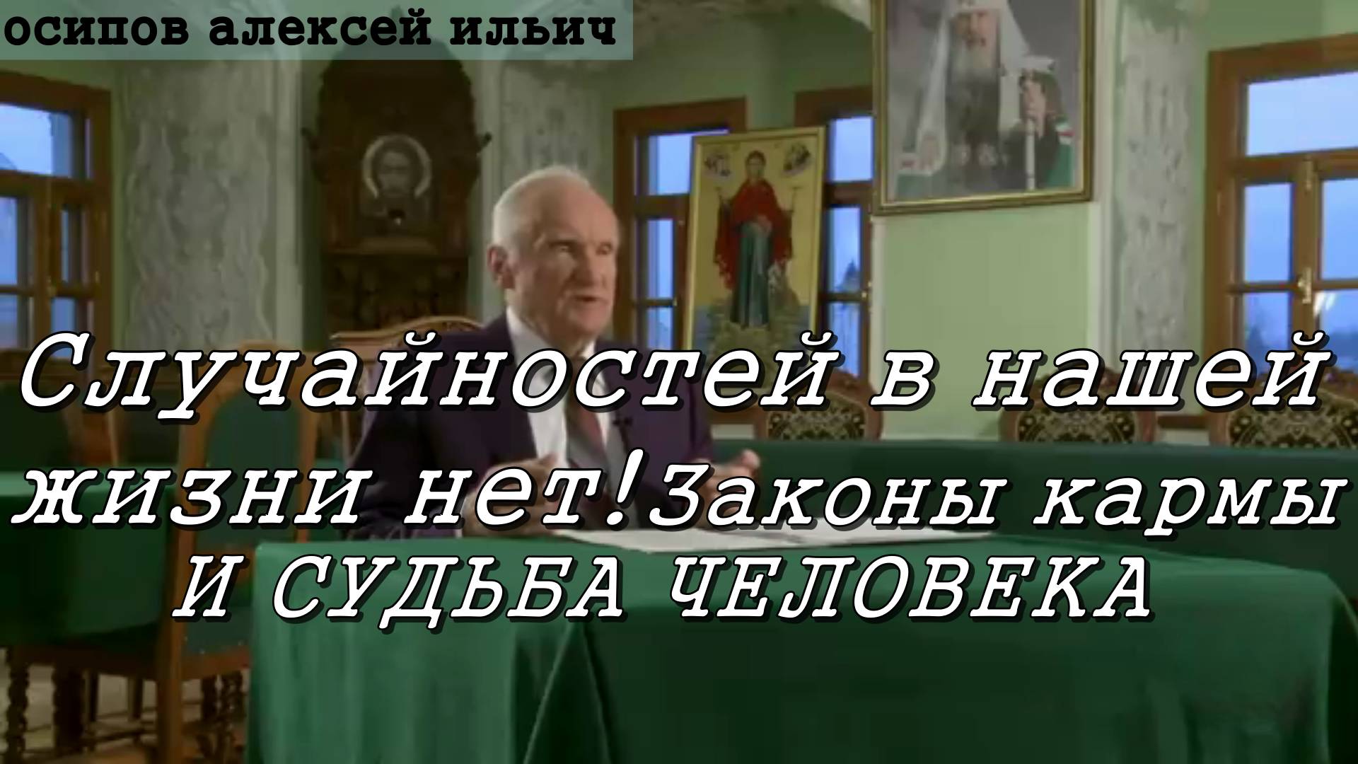 Случайностей в нашей жизни нет!  Законы кармы и судьба человека. Всё к лучшему. Осипов Алексей Ильич