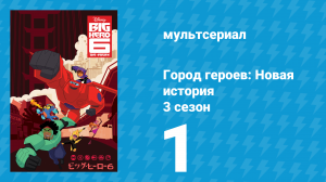 Город героев: Новая история 3 сезон 1 серия (мультсериал, 2022)