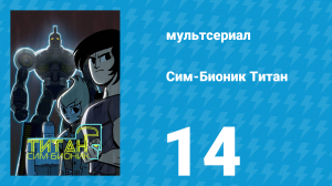 Сим-Бионик Титан 14 серия «Я Октус» (мультсериал, 2010)