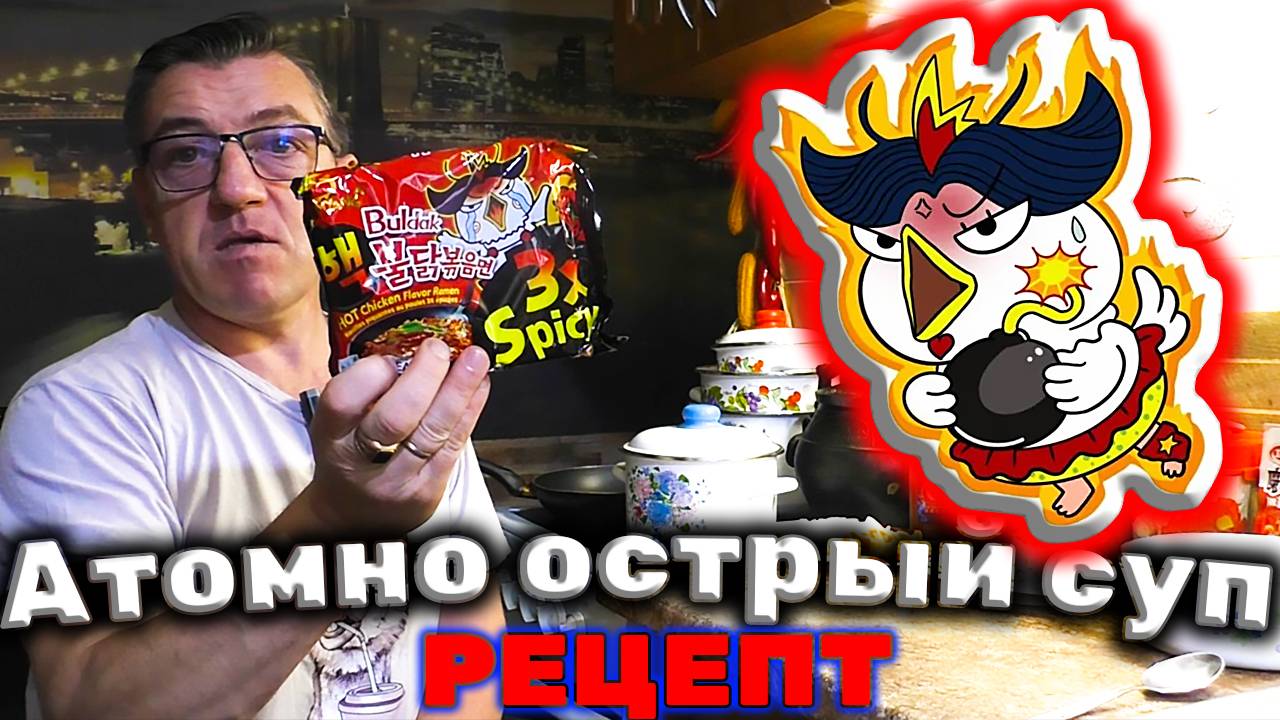 ОГНЕННЫЙ Корейский суп с острыми Китайскими желудками и Buldak 3X Spicy смотреть онлайн