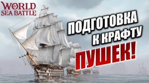 ПОДГОТОВКА К КРАФТУ ПУШЕК! | Без Доната | World of Sea Battle | #41