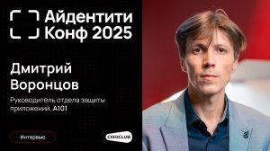 Дмитрий Воронцов (А101): почему защита айдентити становится неотъемлемой частью ИБ