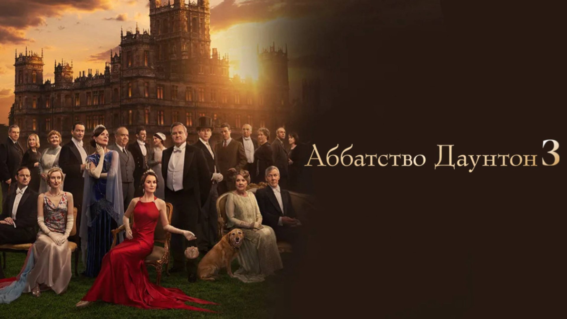 Аббатство Даунтон 3 | Downton Abbey: The Grand Finale (2025) смотреть онлайн
