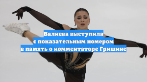 Валиева выступила с показательным номером в память о комментаторе Гришине