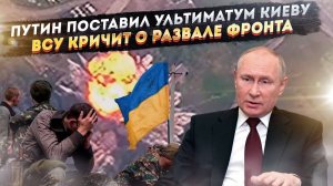 «Потом не жалуйтесь» – Путин предупредил Киев! Фронт ВСУ внезапно стал осыпаться!
