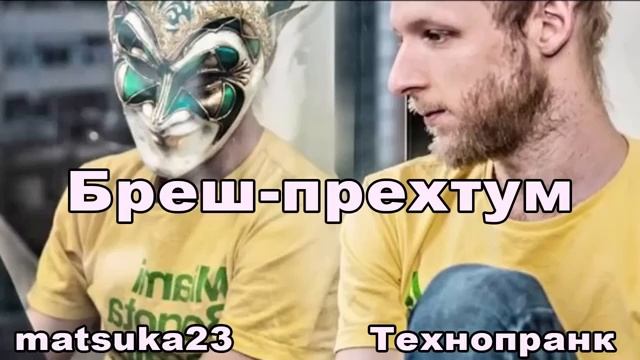 БРЕШ ПРЕХТУМ Технопранк от Matsuka23 смотреть онлайн