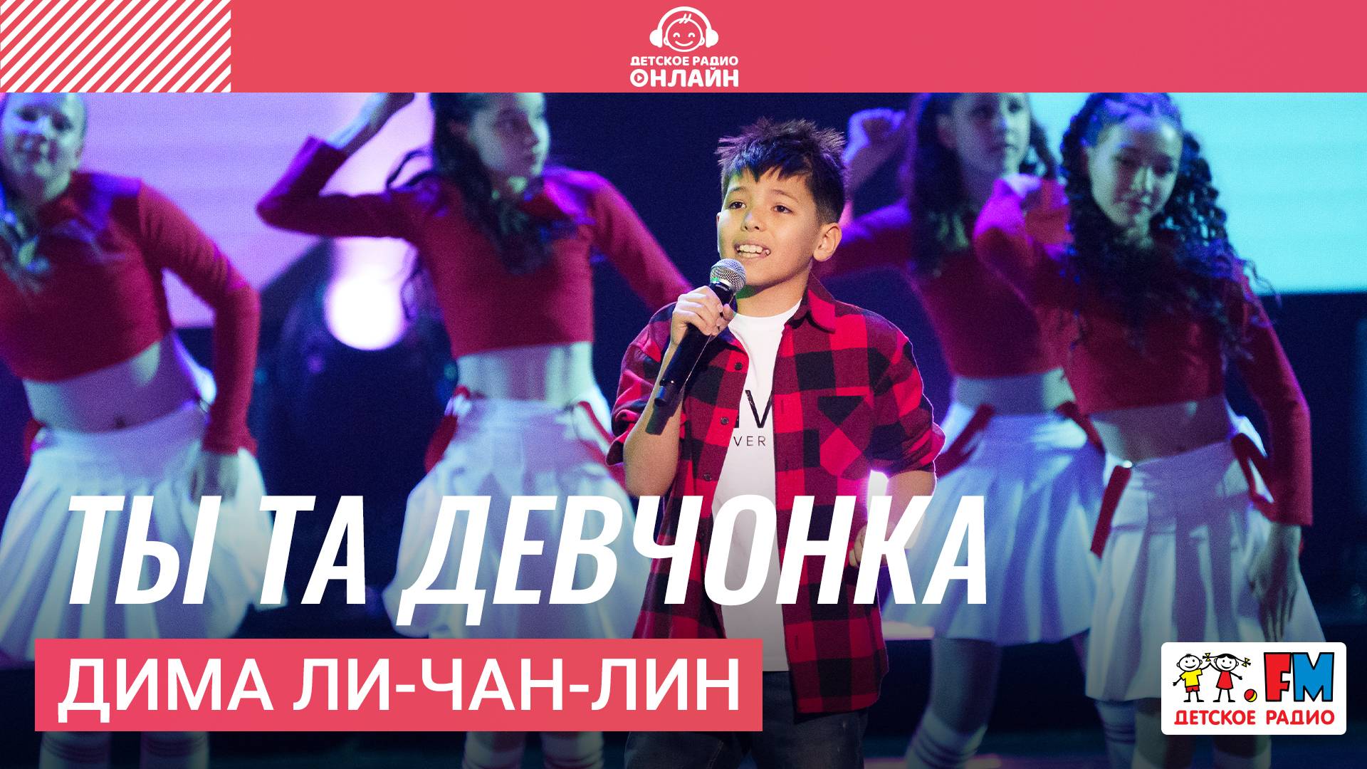 Дима Ли-Чан-Лин - Ты Та Девчонка (Дискотека Детского радио 2025) смотреть онлайн