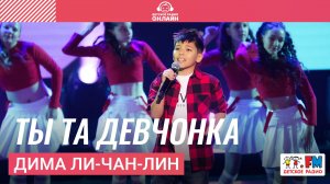 Дима Ли-Чан-Лин - Ты Та Девчонка (Дискотека Детского радио 2025)
