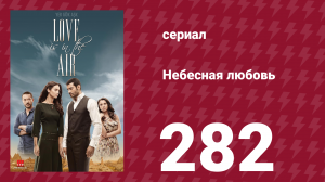 Небесная любовь 282 серия (сериал, 2010)