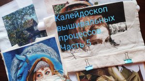 2. Калейдоскоп вышивальных процессов. Часть 5.
