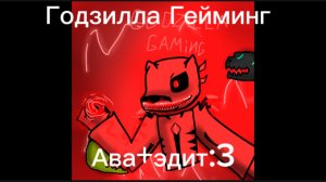 Подарок для Годзиллы Гейминг «Godzilla Gaming» ава+эдит