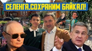 💯 «Селенга. Сохраним Байкал!» Девяносто второй выпуск. Детская образовательная передача