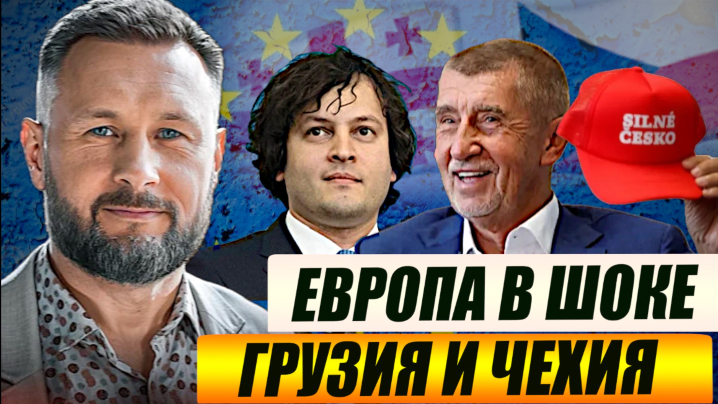 ЕВРОПА В ШОКЕ! ЧЕХИЯ И ГРУЗИЯ ПРОГОЛОСОВАЛИ ПРОТИВ ЕС// Тарас СИДОРЕЦ смотреть онлайн