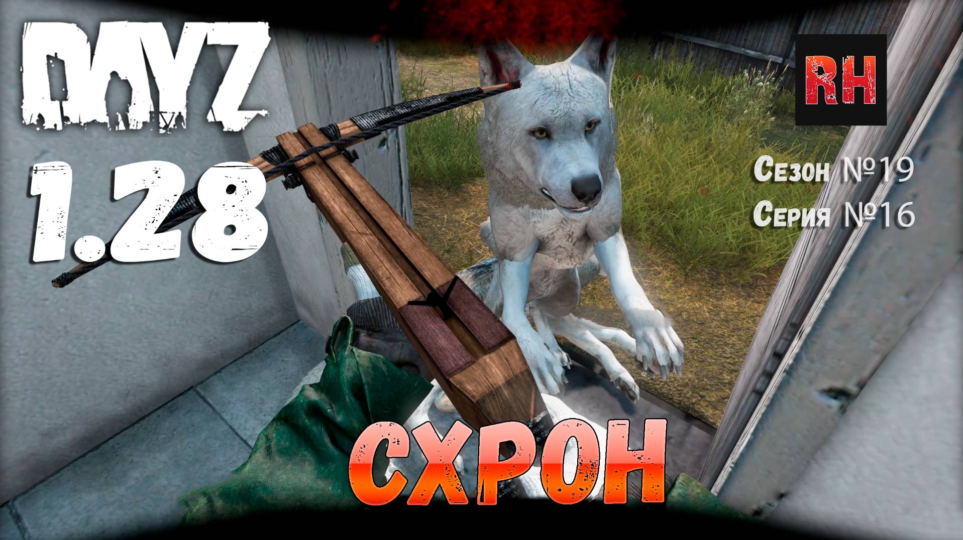 DayZ 1.28 Сервер Dark Project HARD PVE Сезон №19 , серия №16 - Cхрон! [2К] смотреть онлайн