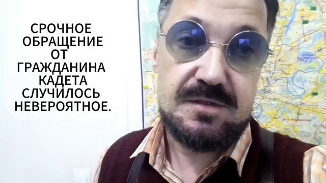 СРОЧНОЕ ОБРАЩЕНИЕ От Гражданина Кадета.Случилось невероятное. смотреть онлайн