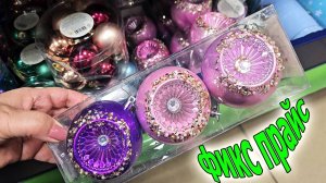 Фикс прайс.Товары к Новому году уже на полочках.Не впечитлило