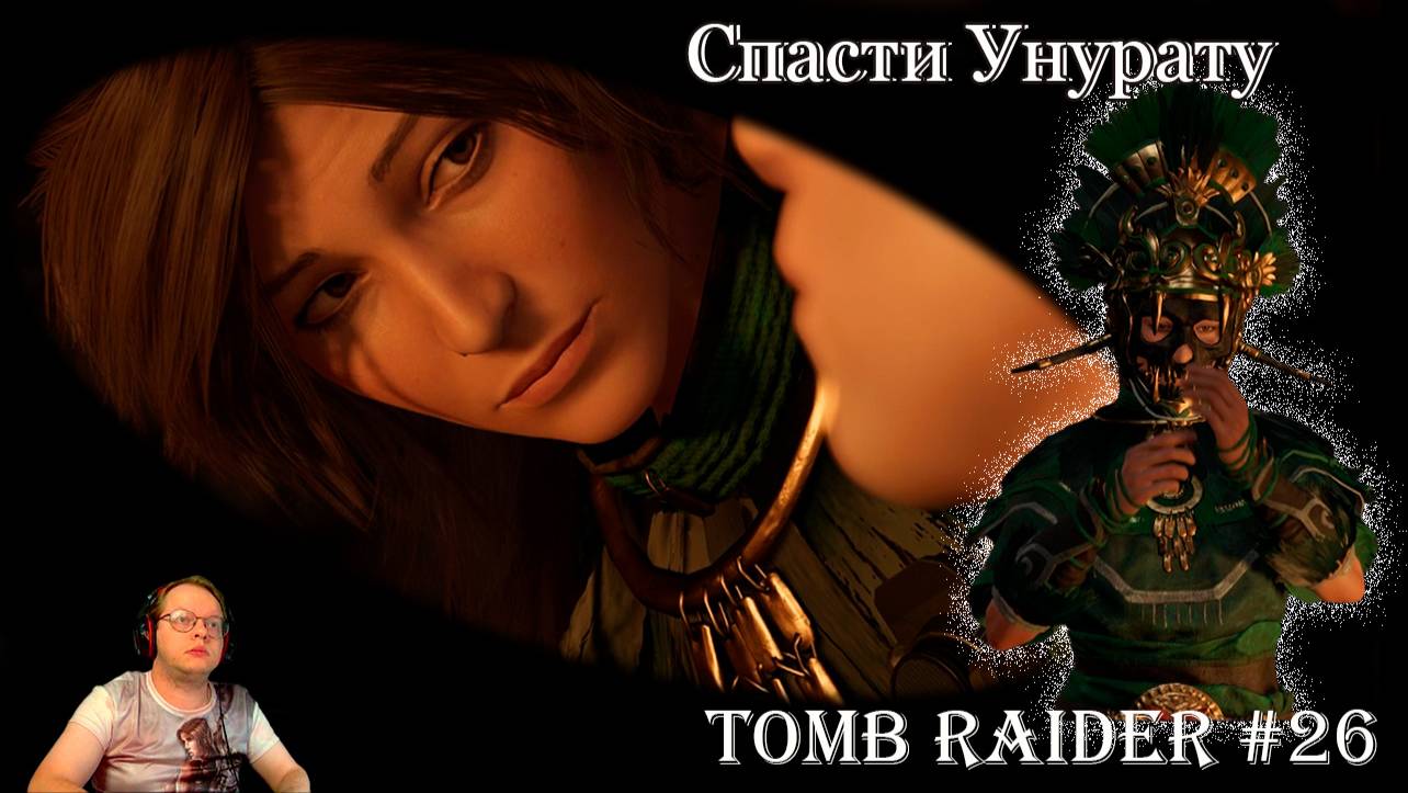 Tomb Raider 26 серия - Спасти Унурату смотреть онлайн