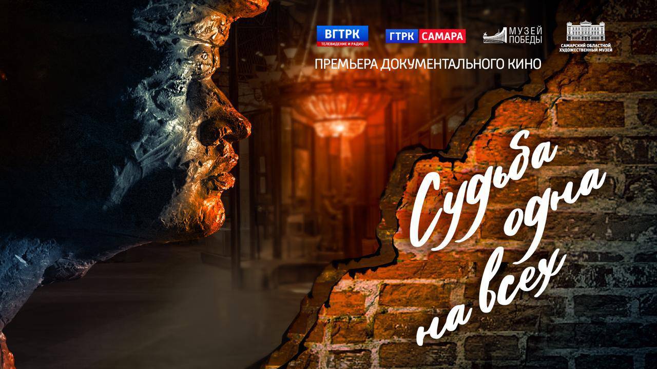 Судьба Одна на Всех