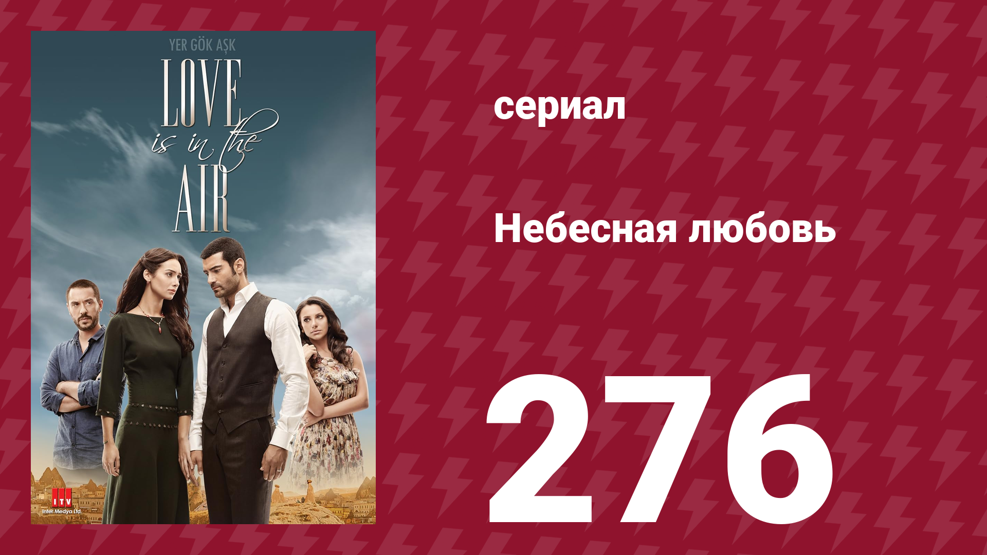 Небесная любовь 276 серия (сериал, 2010) смотреть онлайн