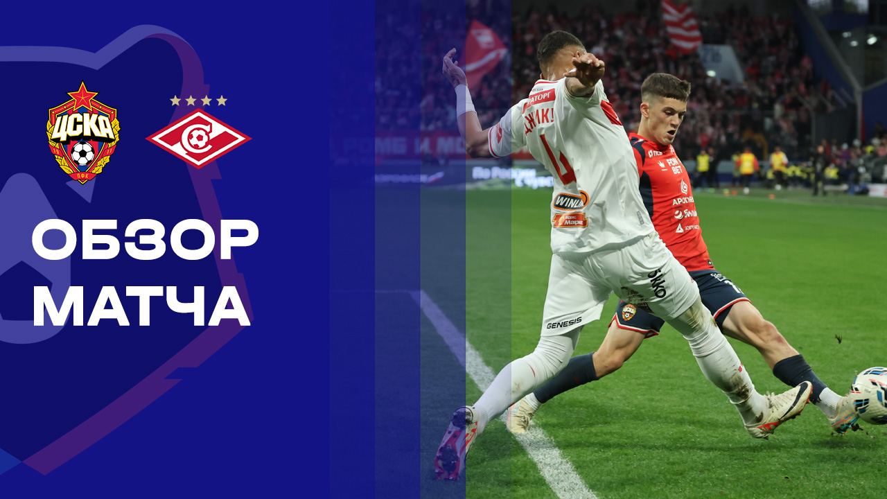 ЦСКА - Спартак. Обзор матча Мир РПЛ 05.10.2025 смотреть онлайн