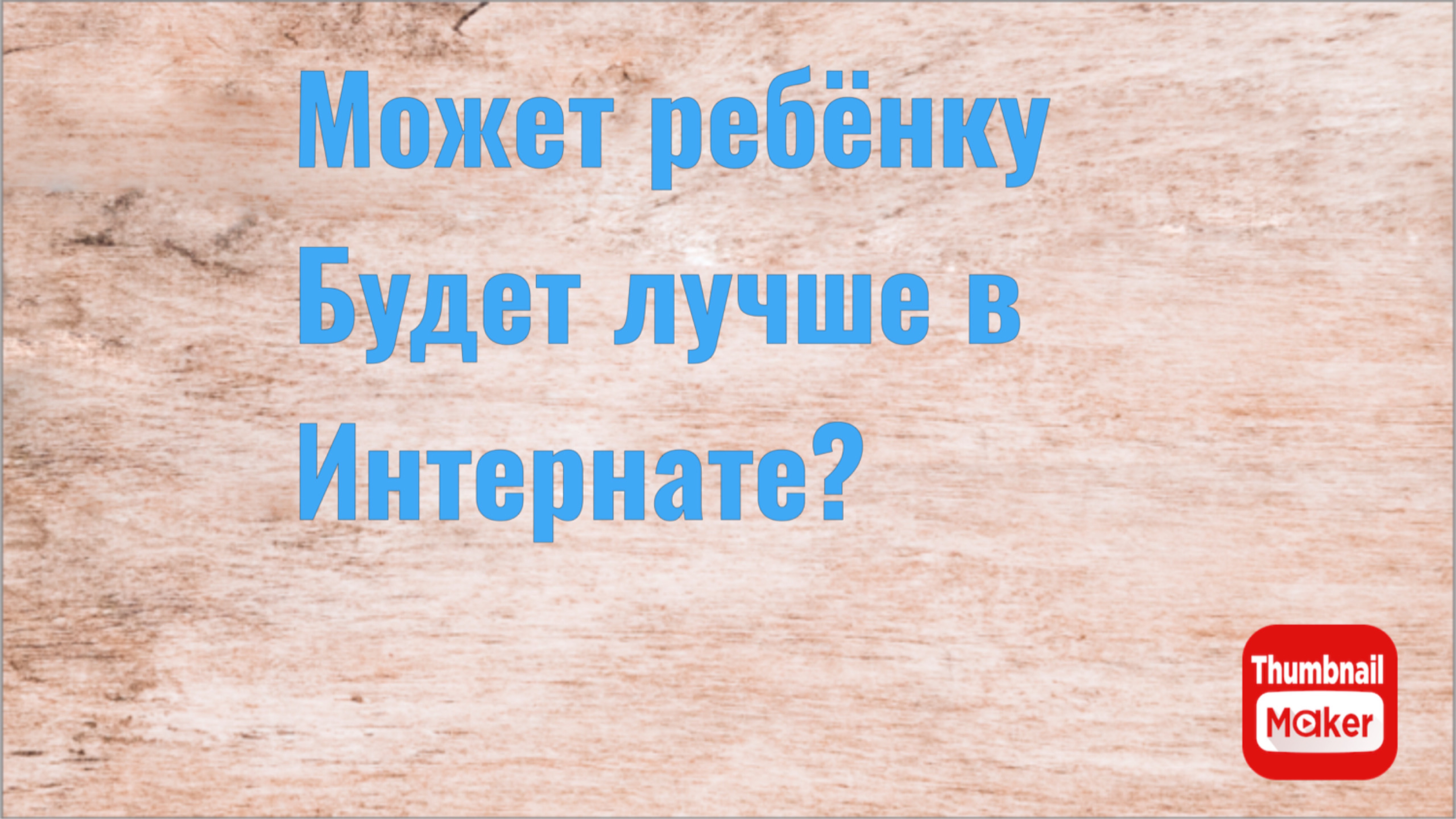 Игорь Мёдов. Может ребёнку будет лучше в интернате? смотреть онлайн