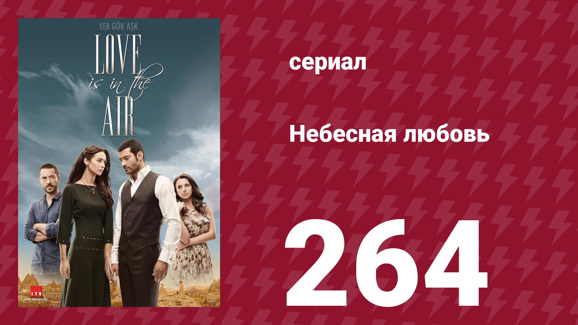 Небесная любовь 264 серия (сериал, 2010) смотреть онлайн