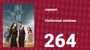 Небесная любовь 264 серия (сериал, 2010)