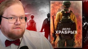 T2x2 СМОТРИТ фильм Дело храбрых