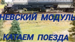 катаем поезда на железнодорожном макете.mp4