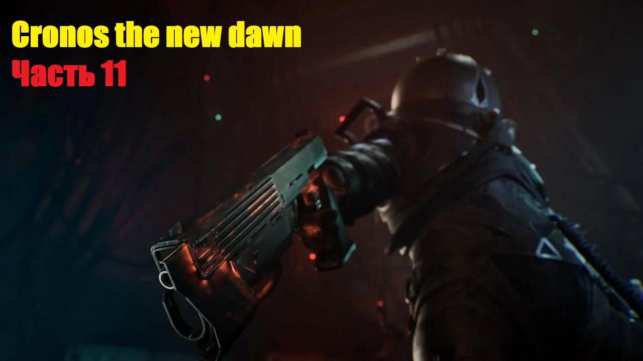 Cronos the new dawn Часть 11