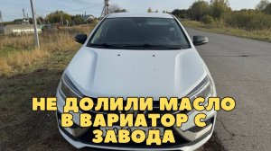 Веста 2025 вариатор сделал ТО3