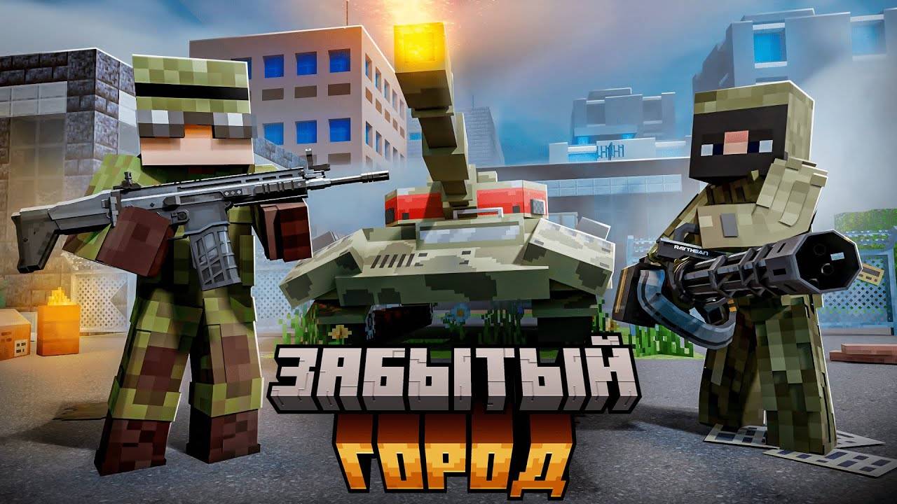 Мы прожили 365 ДНЕЙ в ЗАБРОШЕННОМ ГОРОДЕ. АРМИЯ ПОДПИСЧИКОВ в МАЙНКРАФТ ХАРДКОР. смотреть онлайн